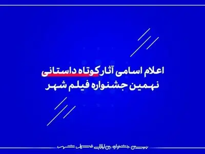 اعلام اسامی آثار کوتاه داستانی نهمین جشنواره فیلم شهر