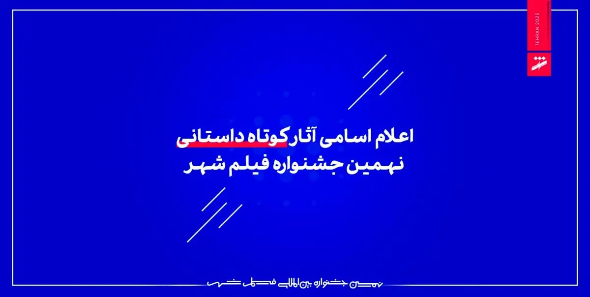 اعلام اسامی آثار کوتاه داستانی نهمین جشنواره فیلم شهر