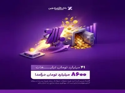 بازدهی رؤیایی تبلیغات بانک اقتصادنوین؛ ۴۱ میلیارد هزینه، ۸۶۰۰ میلیارد درآمد
