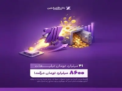 بازدهی رؤیایی تبلیغات بانک اقتصادنوین؛ ۴۱ میلیارد هزینه، ۸۶۰۰ میلیارد درآمد