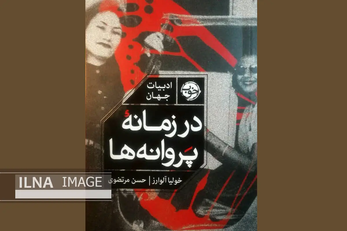 "در زمانۀ پروانه‌ها" منتشر شد