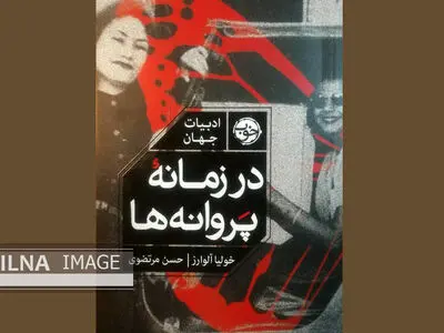 "در زمانۀ پروانه‌ها" منتشر شد