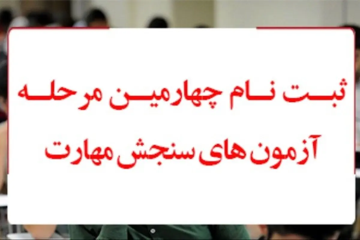 ثبت نام چهارمین مرحله آزمون‌های سنجش مهارت آغاز شد