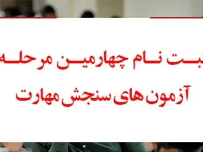 ثبت نام چهارمین مرحله آزمون‌های سنجش مهارت آغاز شد
