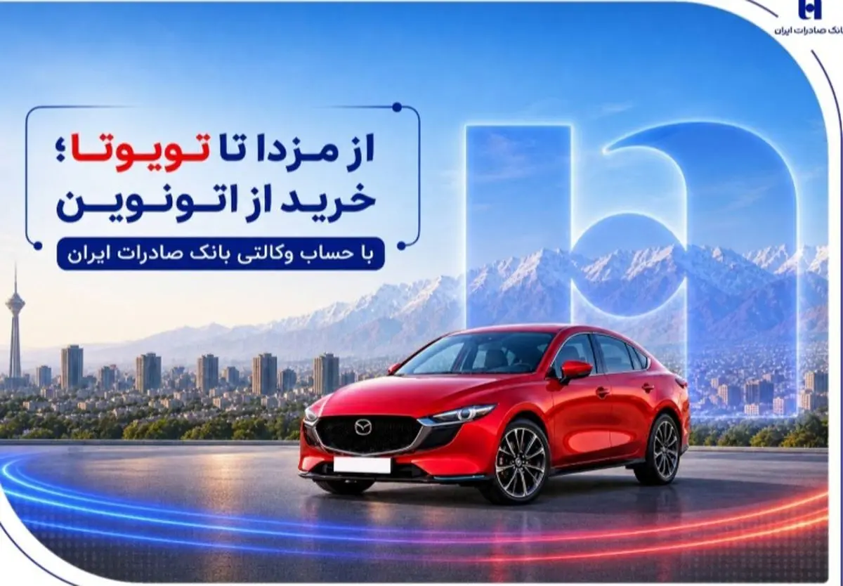از مزدا تا تویوتا؛ خرید از اتونوین با حساب وکالتی بانک صادرات ایران