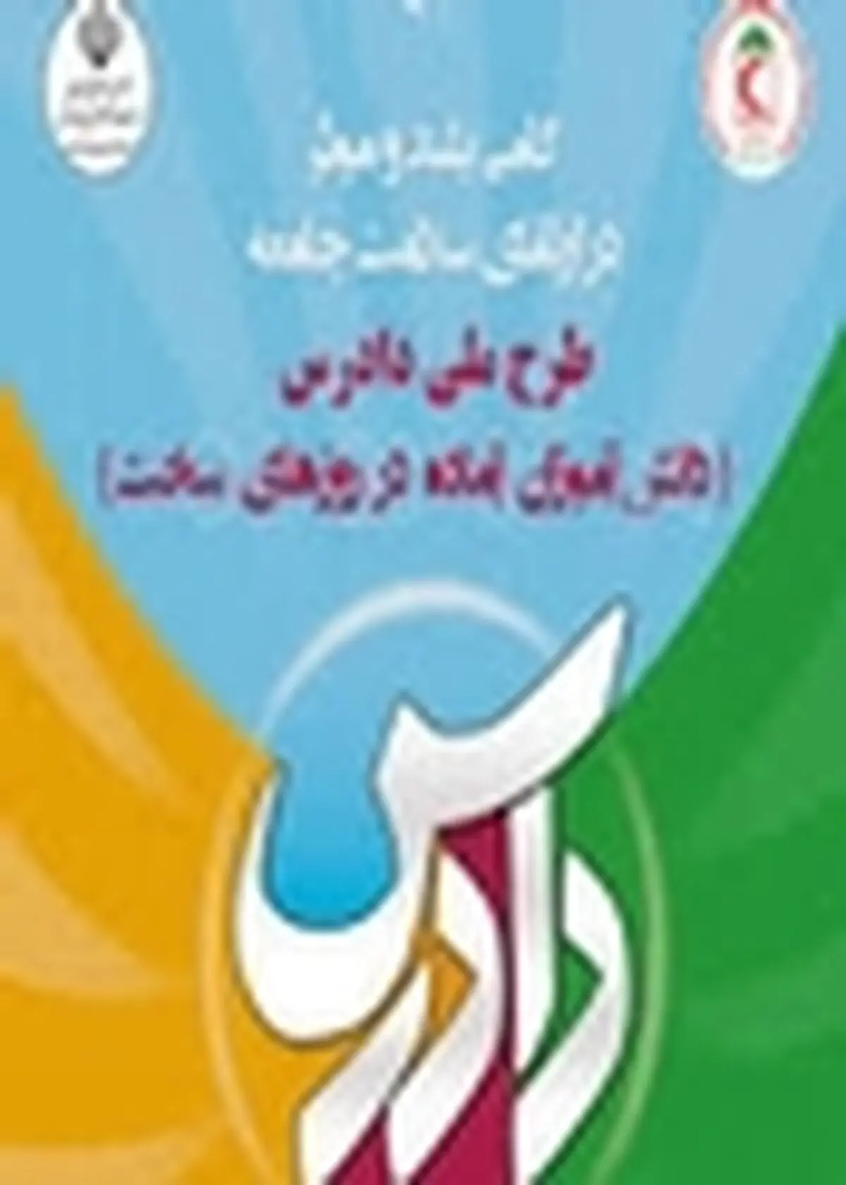 افتخار آفرینی جوانان آران و بیدگلی در طرح ملی دادرس