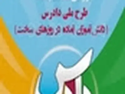 افتخار آفرینی جوانان آران و بیدگلی در طرح ملی دادرس