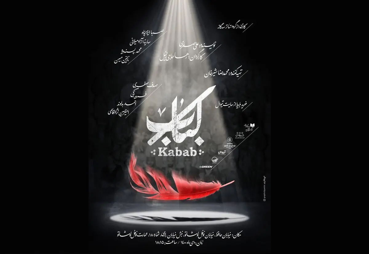 پوستر نمایش «کباب» رونمایی شد