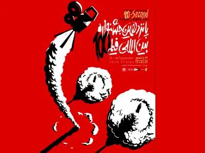 پوستر رسمی پانزدهمین جشنواره بین‌المللی فیلم ۱۰۰ رونمایی شد