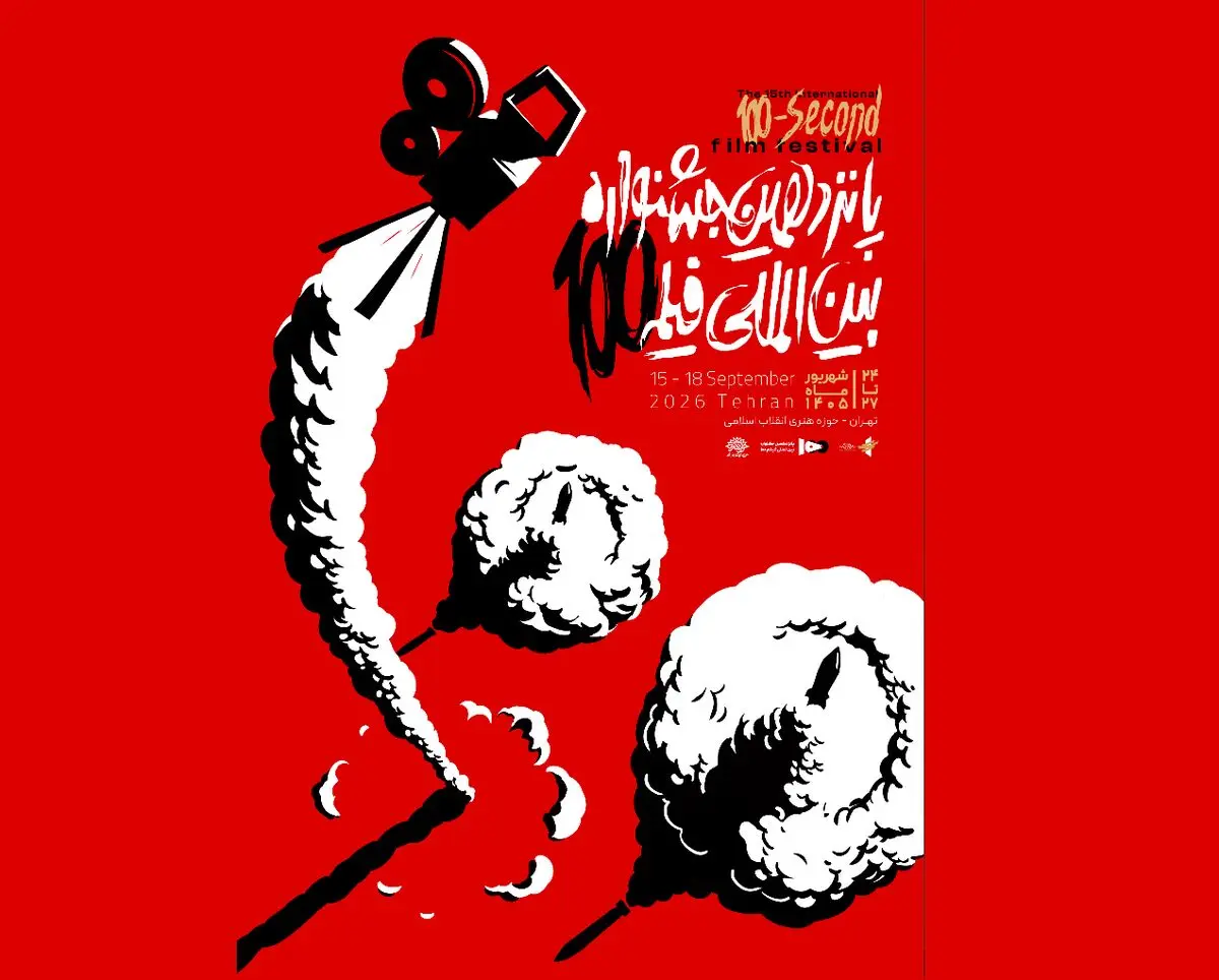 پوستر رسمی پانزدهمین جشنواره بین‌المللی فیلم ۱۰۰ رونمایی شد