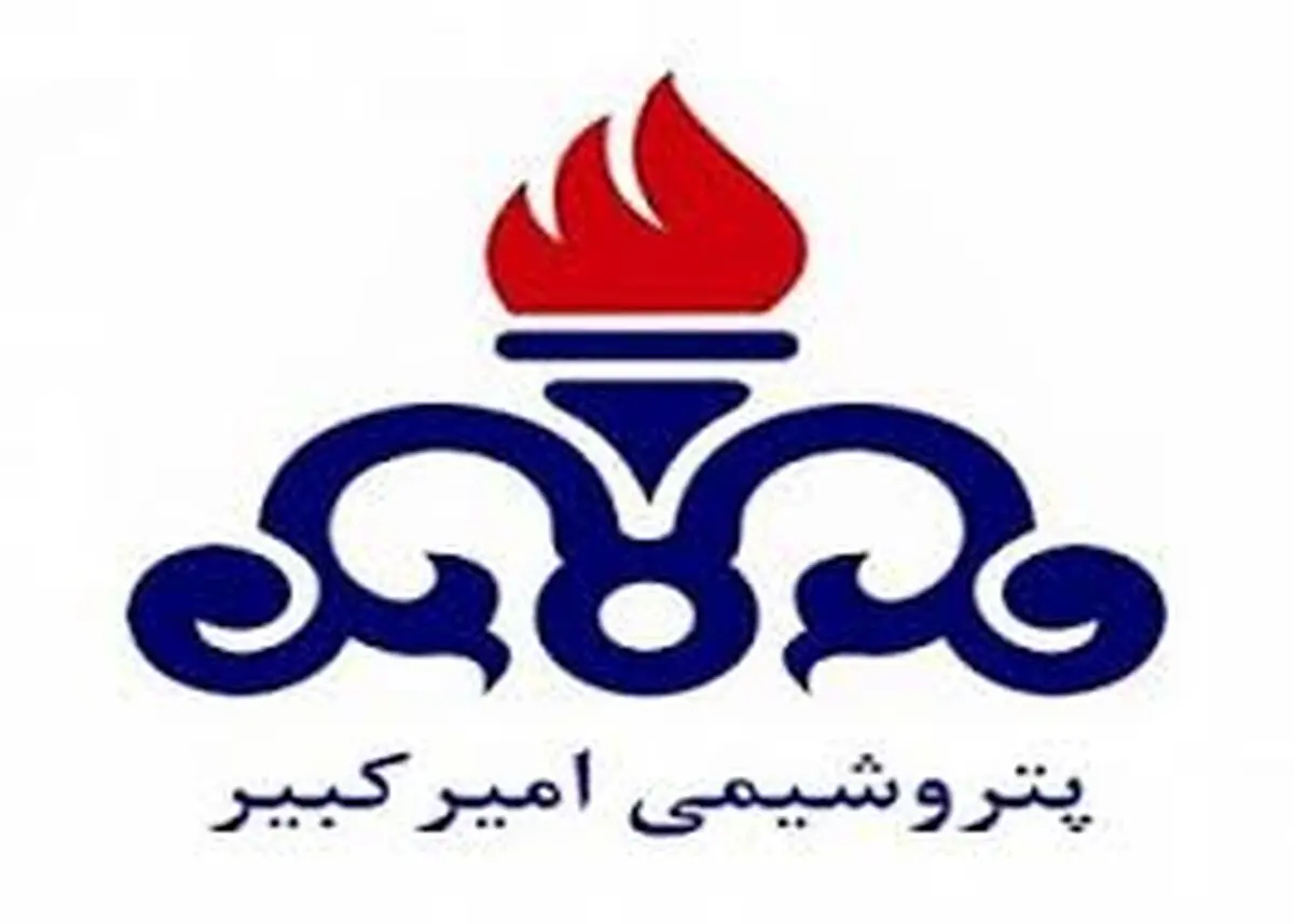 گزارش 10 ماهه پتروشیمی امیرکبیر منتشر شد/ سود 1400 میلیارد تومانی در سال 98