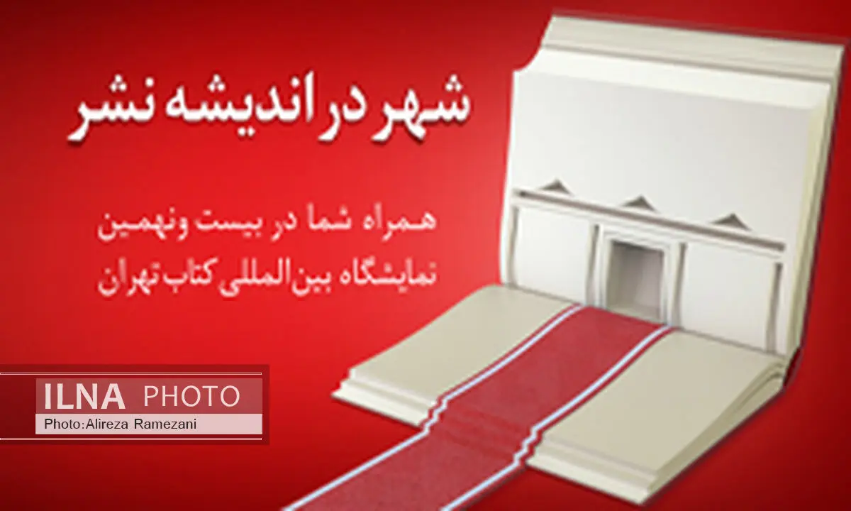 آمادگی شعب بانک شهر برای ارائه بُن کارت‌های دانشجویی نمایشگاه کتاب