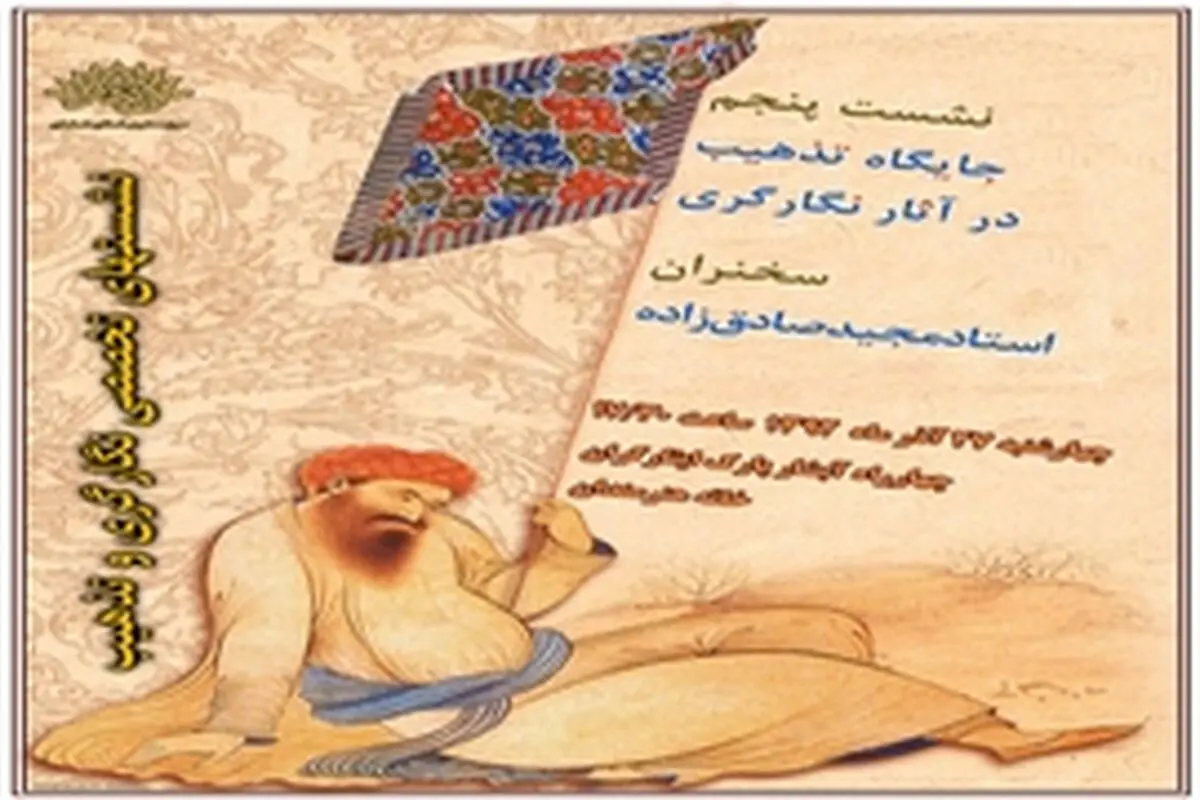 پنجمین نشست تخصصی نگارگری و تذهیب