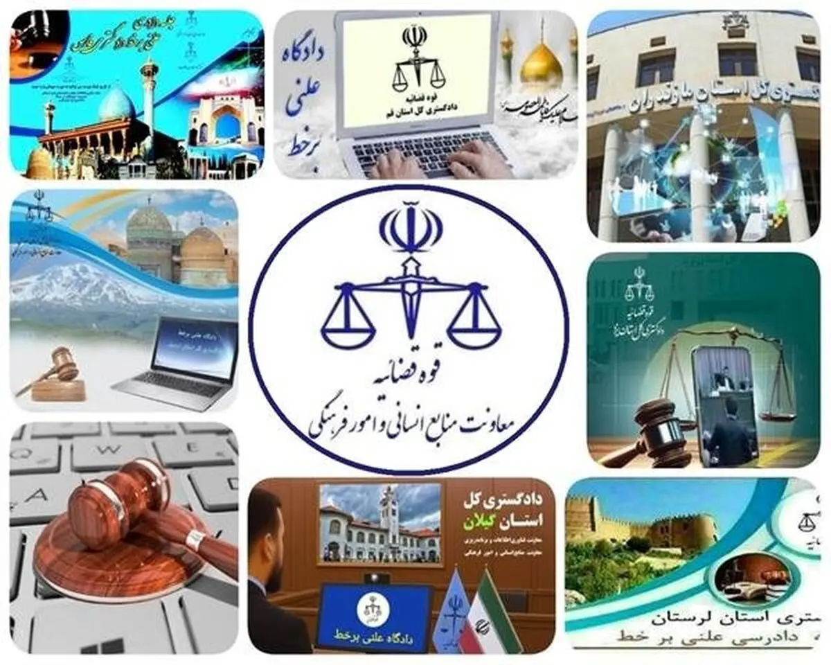 پخش زنده دادگاه‌های علنی برخط با دسترسی عمومی