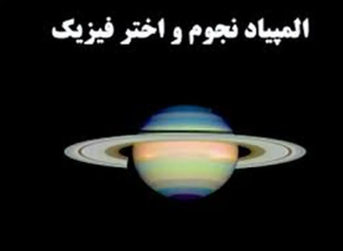  حضور دو جوان اصفهانی در مرحله دوم المپیاد نجوم و اخترفیزیک کشور  