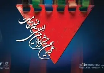 اعلام آثار راه‌یافته به مرحله نهایی جشنواره فیلم مقاومت+ برنامه اکران آثار 