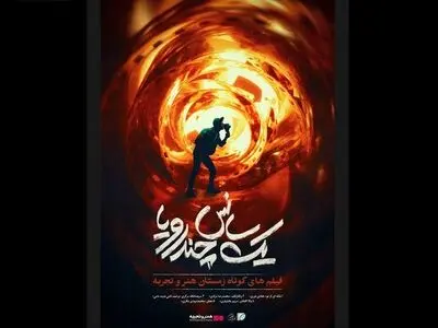 چرا تنوعِ سینمای کوتاه در سینمای بلندِ ایران وجود ندارد؟ / حمایت از تولید مهم‌ترین مسئله‌ی امروز سینمای کوتاه است