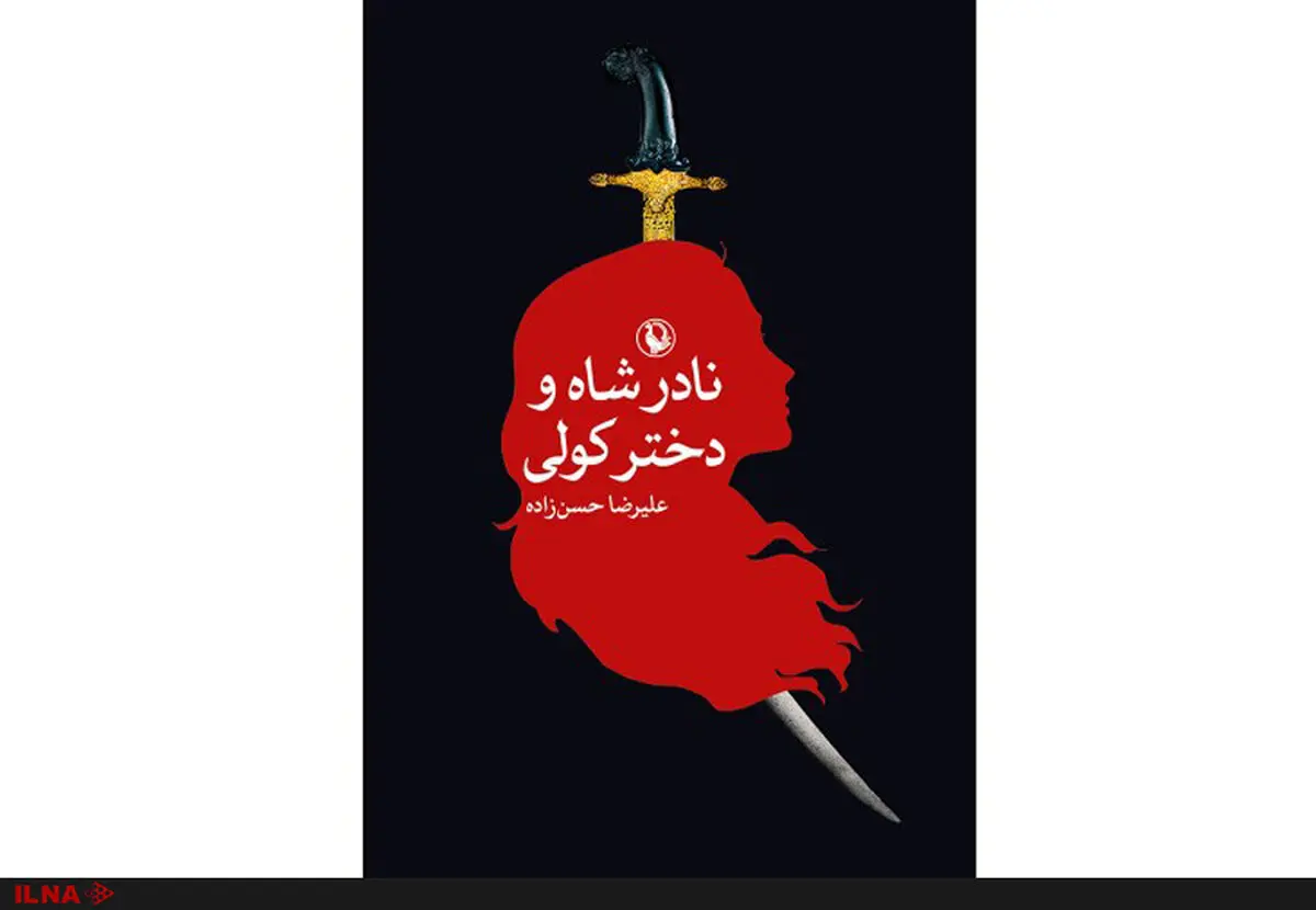 نادرشاه و دختر کولی/ روایتی افسانه‌ای از حیرانی بر سر جنگ و عشق