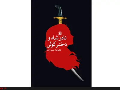 نادرشاه و دختر کولی/ روایتی افسانه‌ای از حیرانی بر سر جنگ و عشق