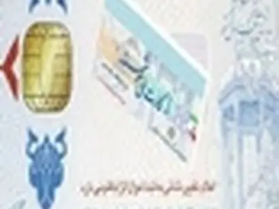 البرز در زمینه کارت هوشمند ملی به عنوان برترین استان کشور برگزیده شد