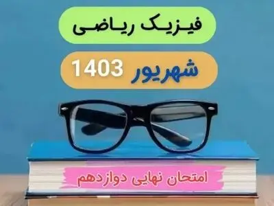 پاسخنامه امتحان نهایی فیزیک ریاضی دوازدهم مرداد شهریور ۱۴۰۳