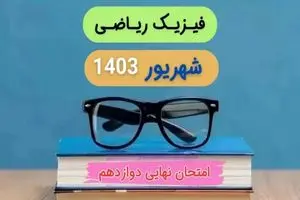 پاسخنامه امتحان نهایی فیزیک ریاضی دوازدهم مرداد شهریور ۱۴۰۳