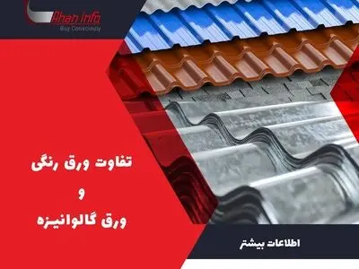 تفاوت ورق گالوانیزه و رنگی