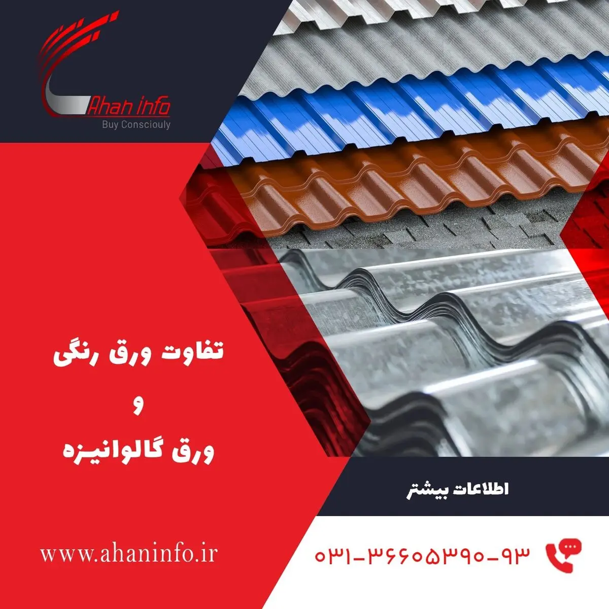 تفاوت ورق گالوانیزه و رنگی