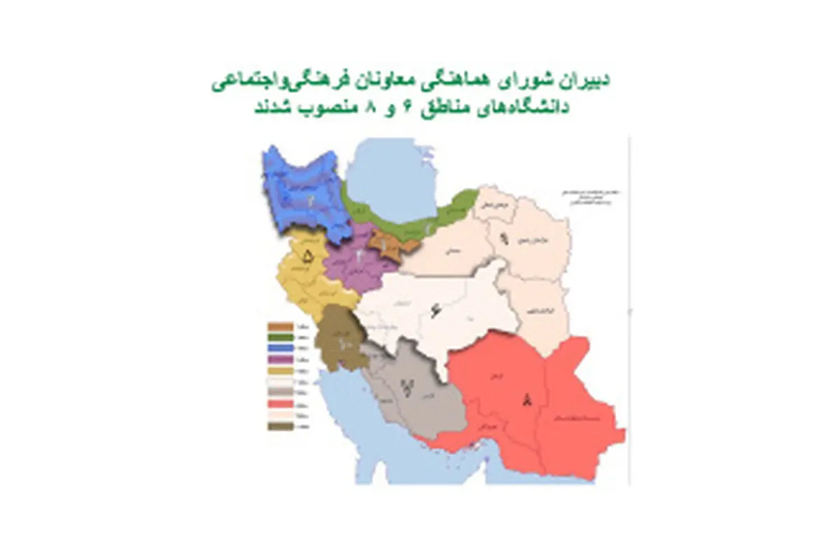 انتصاب دبیران شورای هماهنگی دانشگاه‌های منطقه ۶ و ۸