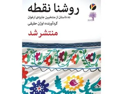کتاب منتخبان جایزه «ارغوان» رونمایی شد
