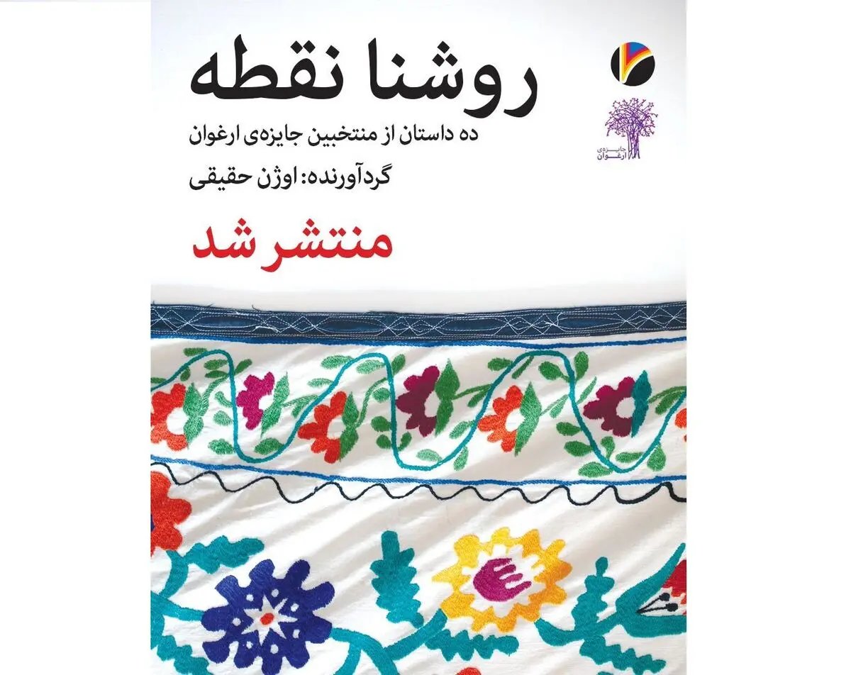 کتاب منتخبان جایزه «ارغوان» رونمایی شد