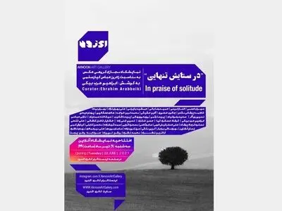 برگزاری نمایشگاه آنلاینِ عکسِ «در ستایش تنهایی» همزمان با زادروز عباس کیارستمی