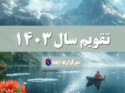 تقویم سال ۱۴۰۳ + مناسبت ها و تعطیلی ها
