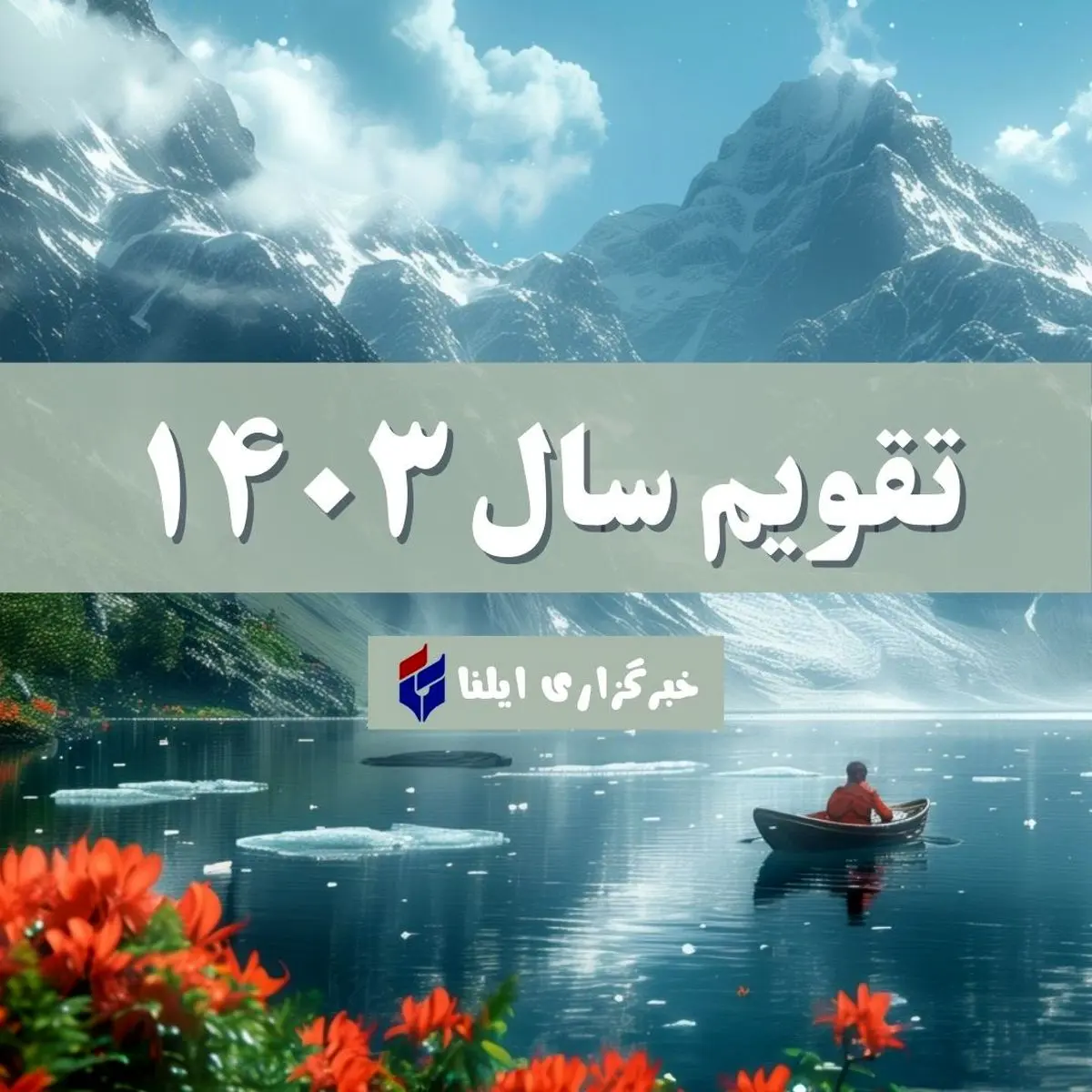 تقویم سال ۱۴۰۳ + مناسبت ها و تعطیلی ها