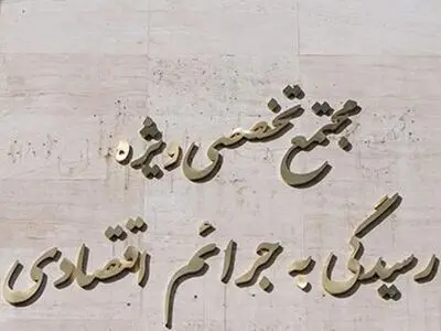 تشکیل ۲۰۰ پرونده مرتبط با جرائم اقتصادی در اصفهان