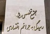 ورودی مجتمع تخصصی رسیدگی به جرایم اقتصادی افتتاح شد