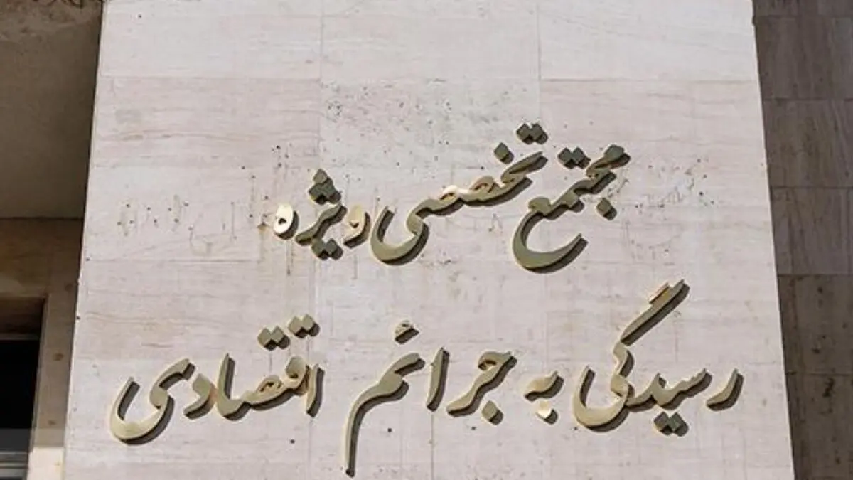 پرونده موسوم به «گوهر ناز» قم به دادگاه ویژه رسیدگی به جرائم اقتصادی ارسال شد