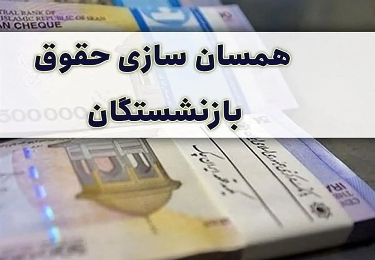 متناسب سازی حقوق بازنشستگان پاسخگویی تورم فعلی نیست