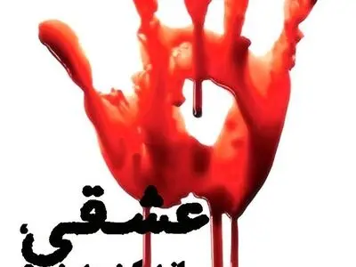 «عشق من حامد بهداد» در خانه موزه انتظامی/«عشقی، محرمانه کشته شود» در خانه نمایش مهرگان