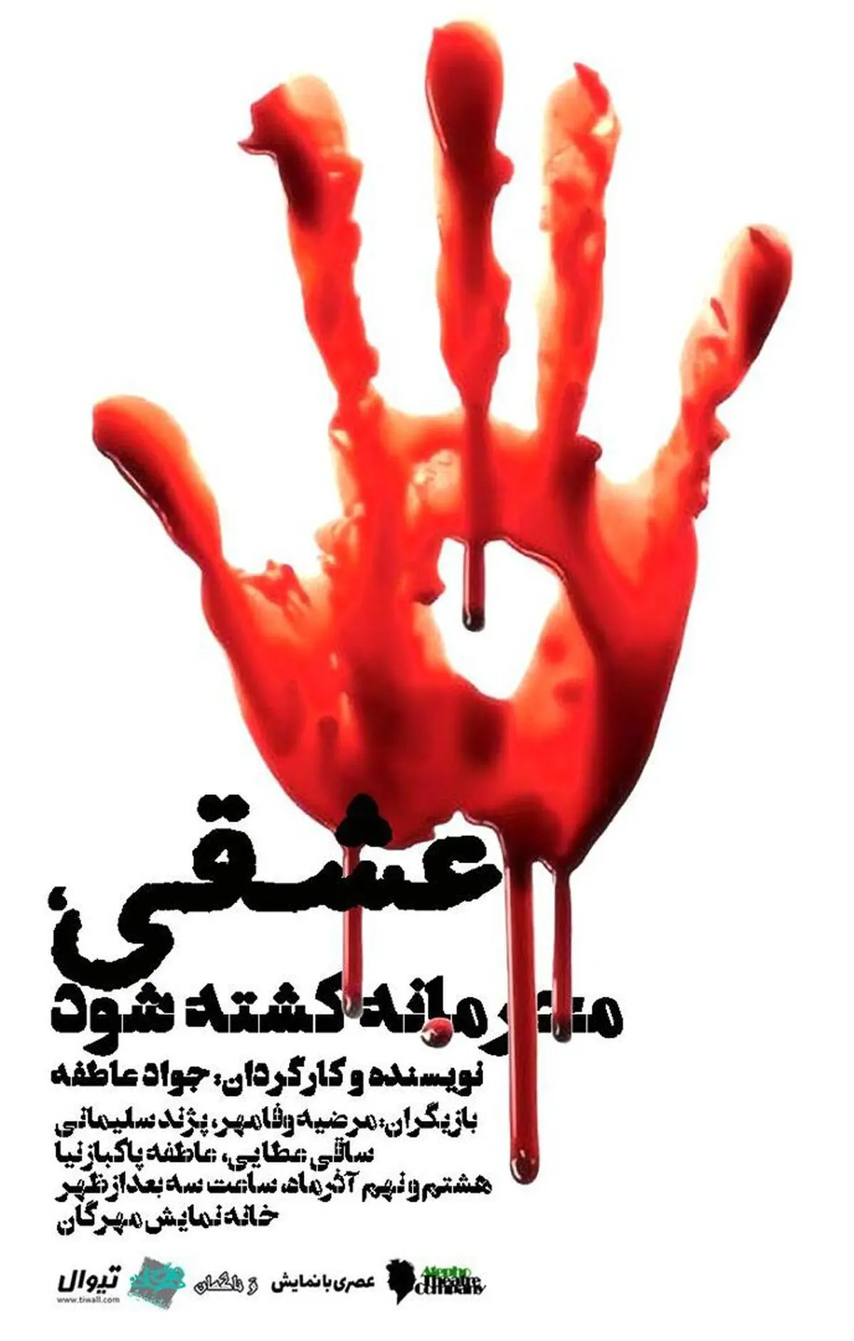 «عشق من حامد بهداد» در خانه موزه انتظامی/«عشقی، محرمانه کشته شود» در خانه نمایش مهرگان