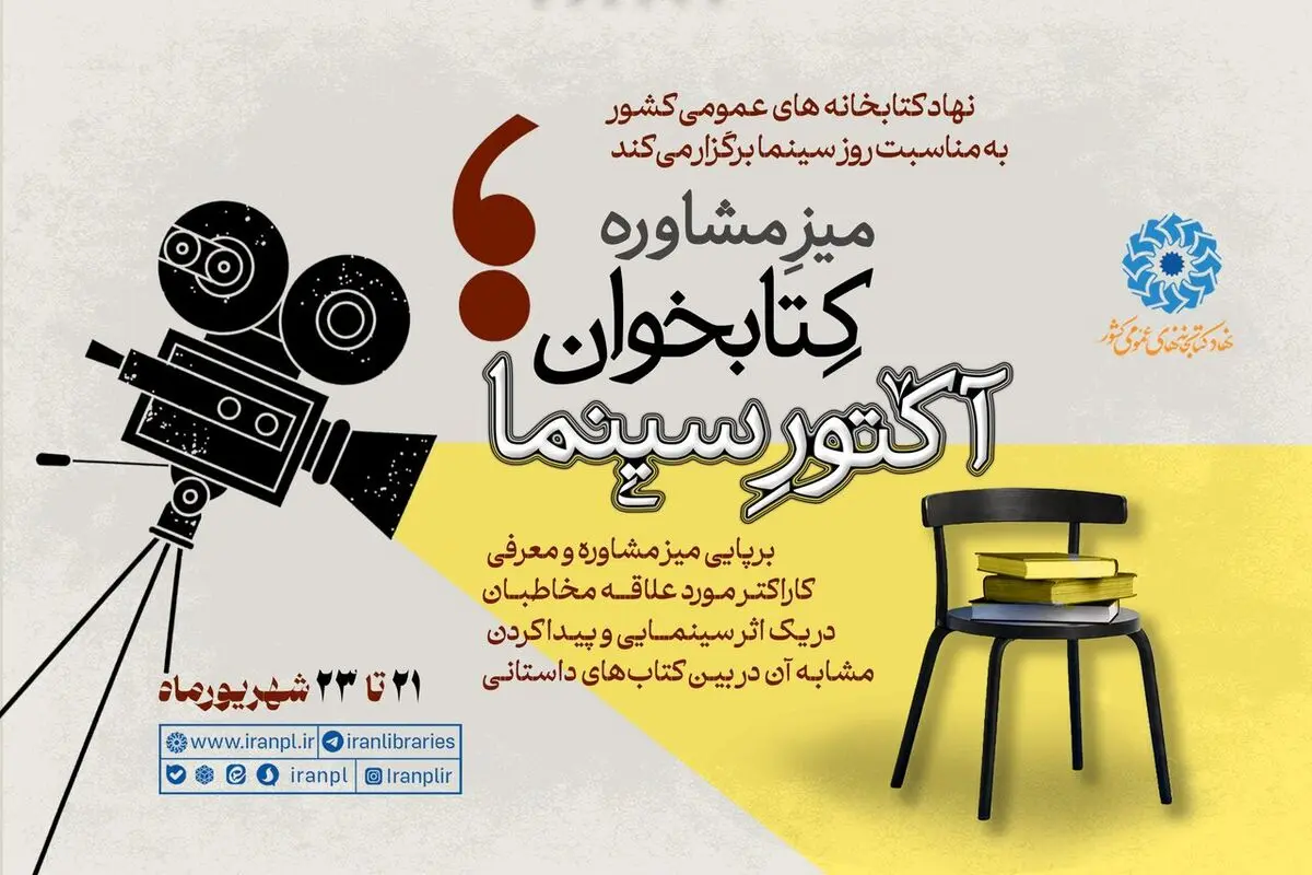 برپایی «میز مشاوره کتابخوان؛ آکتور سینما» از سوی نهاد کتابخانه‌های کشور 