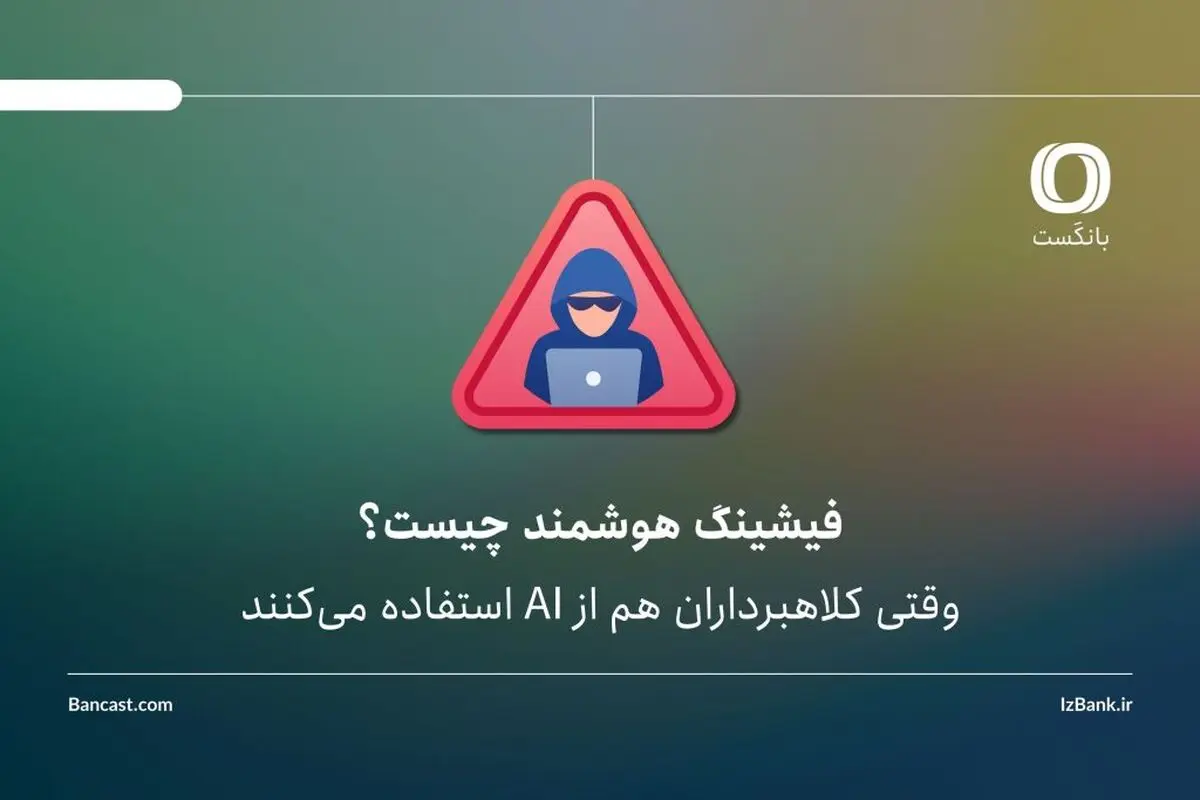 فیشینگ هوشمند چیست؟ | وقتی کلاهبرداران هم از AI استفاده می‌کنند