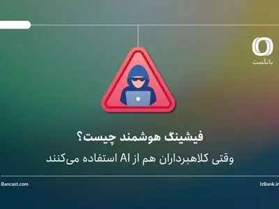 فیشینگ هوشمند چیست؟ | وقتی کلاهبرداران هم از AI استفاده می‌کنند