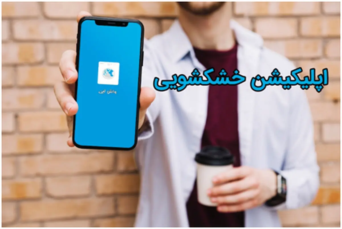 معرفی اپلیکیشن خشکشویی