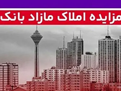 برگزاری مزایده عمومی 127 فقره از املاک مازاد بانک ملت