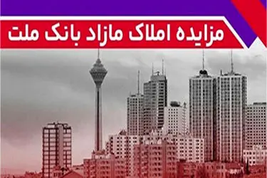 برگزاری مزایده عمومی 127 فقره از املاک مازاد بانک ملت