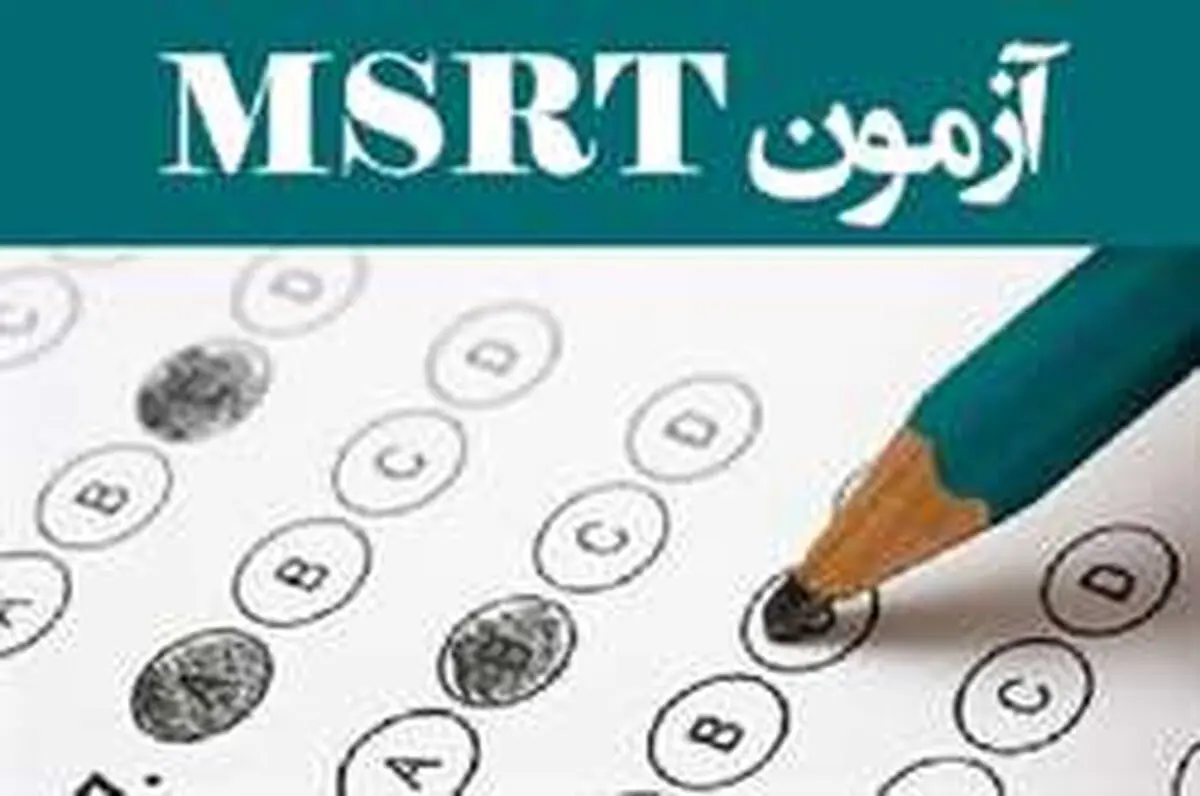 آزمون زبان msrt جمعه برگزار می‌شود