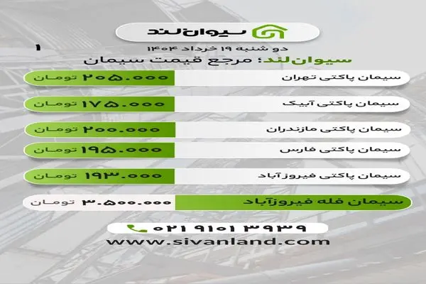 قیمت سیمان امروز دوشنبه 19 خرداد 
