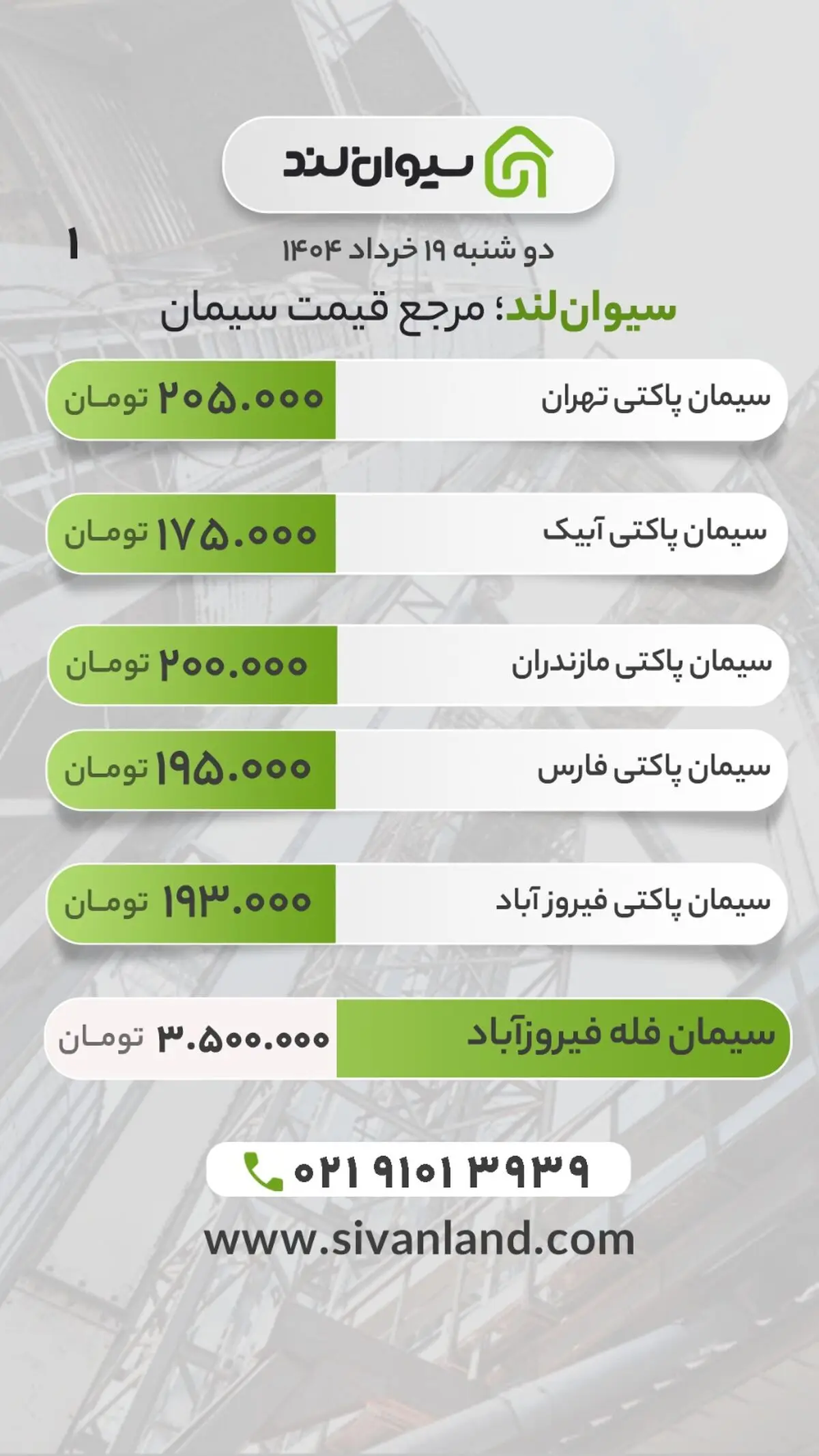قیمت سیمان امروز دوشنبه 19 خرداد 