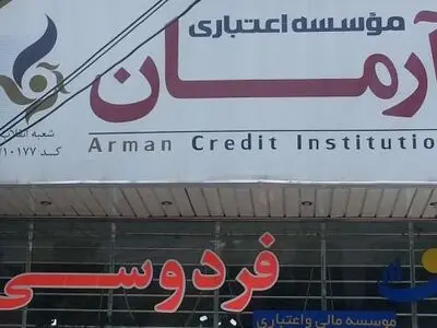 توضیحات استاندار خوزستان درباره  مؤسسه مالی  آرمان